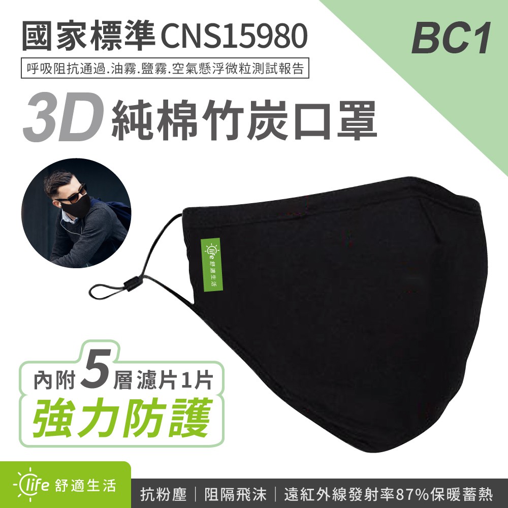 ★摩兒電腦☆高雄實體店家★BC1 3D立體不織竹炭布面純棉口罩+過濾片 可重覆水洗 防空汙 防塵口罩 防寒口罩