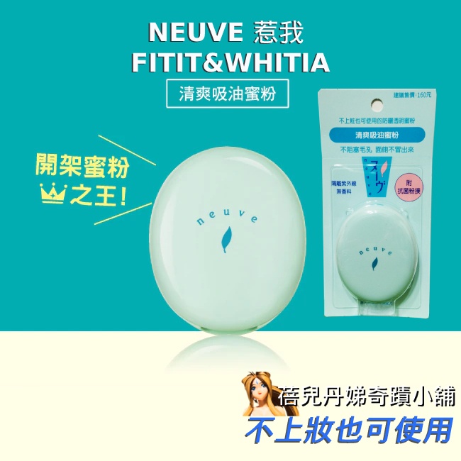 蜜粉之王❗️【NEUVE 惹我】資生堂 FITIT&amp;WHITIA 惹我清爽吸油蜜粉 3.5g，惹我清爽蜜粉