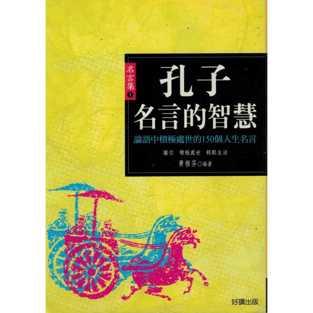 孔子名言的智慧黃雅芬編著 蝦皮購物
