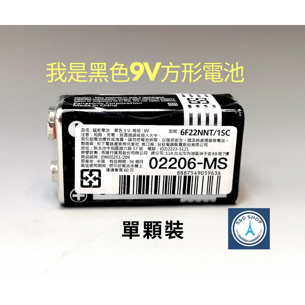 【S&amp;G小舖】國際牌Panasonic 碳鋅電池 9V電池 單價$40 一盒12顆$420
