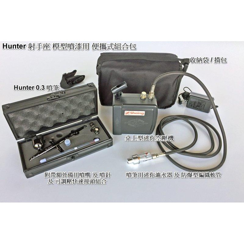 Hunter 射手座0.2or0.3or0.5口徑噴筆+便攜式組合包 模型噴漆用套件(小烏龜.小氣汞)