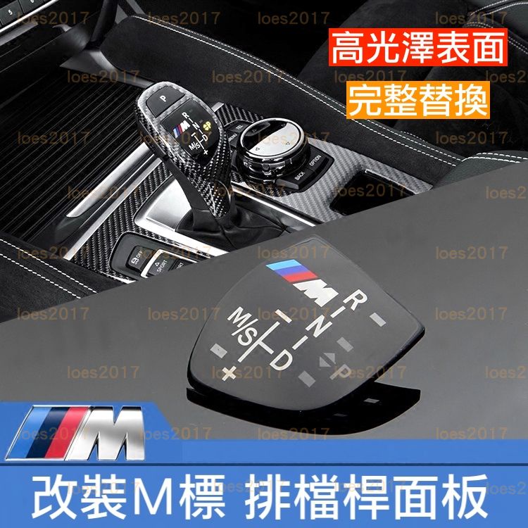 BMW M 排檔 排檔桿 面板 G30 G01 G11 G02 F10 F30 F32 F15 F16 F25 F26