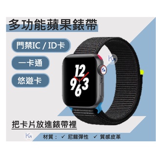 【KG Tech】Apple Watch門禁卡錶帶 悠遊卡/一卡通錶帶(內置IC及ID)