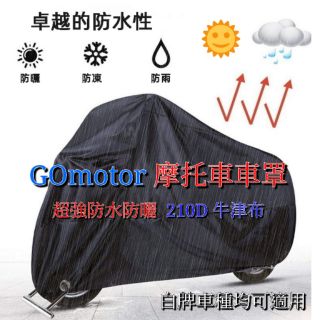 ［GOmotor］超強防水防曬一件式車罩 附收納袋 機車車罩 摩托車車罩 車罩 gogoro VIVA MIX EC05