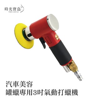 專業汽車美容3吋偏心氣動打蠟機/贈3吋上蠟棉 開立發票 臺灣出貨 打臘機 輕巧型 拋光機 汽車上蠟機-時光寶盒0736