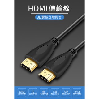 HDMI to HDMI 影音傳輸訊號線 1米 [附發票]