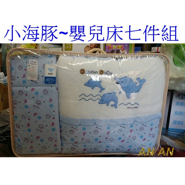 *恩寶*小海豚嬰兒床七件組 / 嬰兒床組 / 嬰兒棉被(  M號 / L號) ~台灣製造