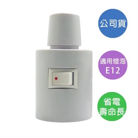 唯力電業 90度旋轉小夜燈座 E12燈座(KTC-501)