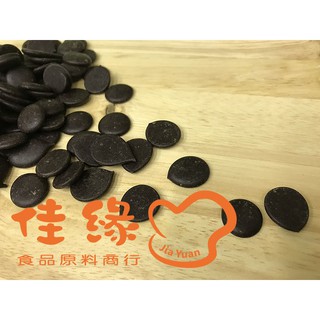 分裝包1公斤 嘉麗寶純苦巧克力鈕扣(100%)CALLEBAUT 100% 奶素 (佳緣食品原料_TAIWAN)