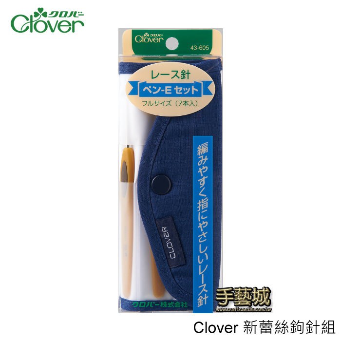 可樂牌 Clover 新蕾絲鉤針組 43-605