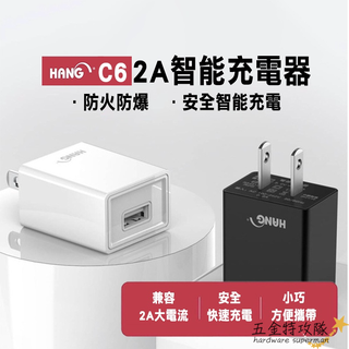 【3C周邊】HANG C6 2A極速充電 USB旅充 充電器 充電頭 豆腐頭 單孔超大輸出 商檢認證 原廠盒裝