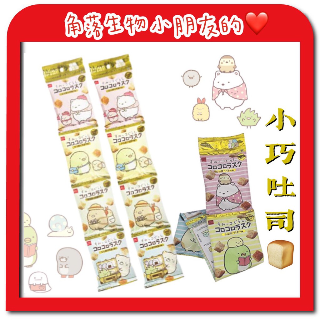 【無國界零食屋】日本 Oyatsu 優雅食 角落生物 吐司 方塊 4連餅 吐司餅乾 串餅 角落小夥伴 麵包 土司
