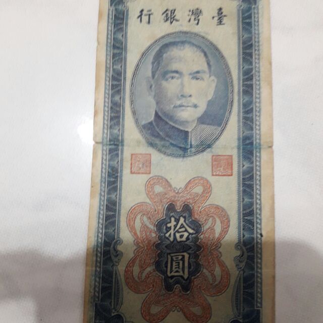 民國 43年10元紙鈔