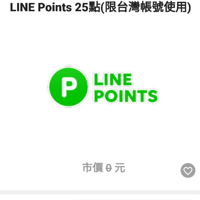 LINEPOINT 25點數 LINE POINTS POINT LINEPOINTS LP即享券電子序號手機貼圖儲值