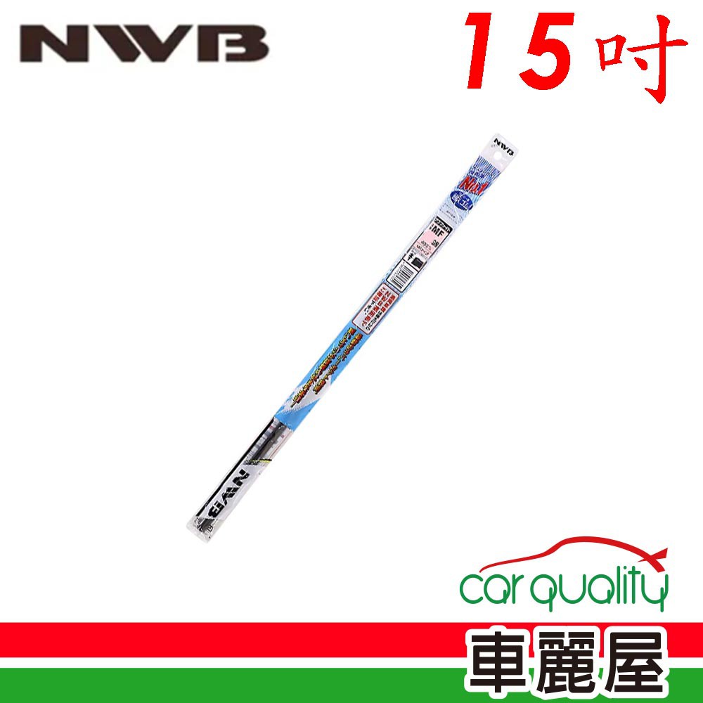 NWB 雨刷條NWB原廠15 MF38GN 5.6mm 現貨 廠商直送