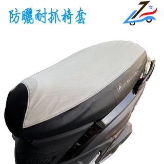 減溫 機車椅套【誠都-台灣製】(通用款-勁戰 GTR用) 防熱耐貓抓 椅套 止滑