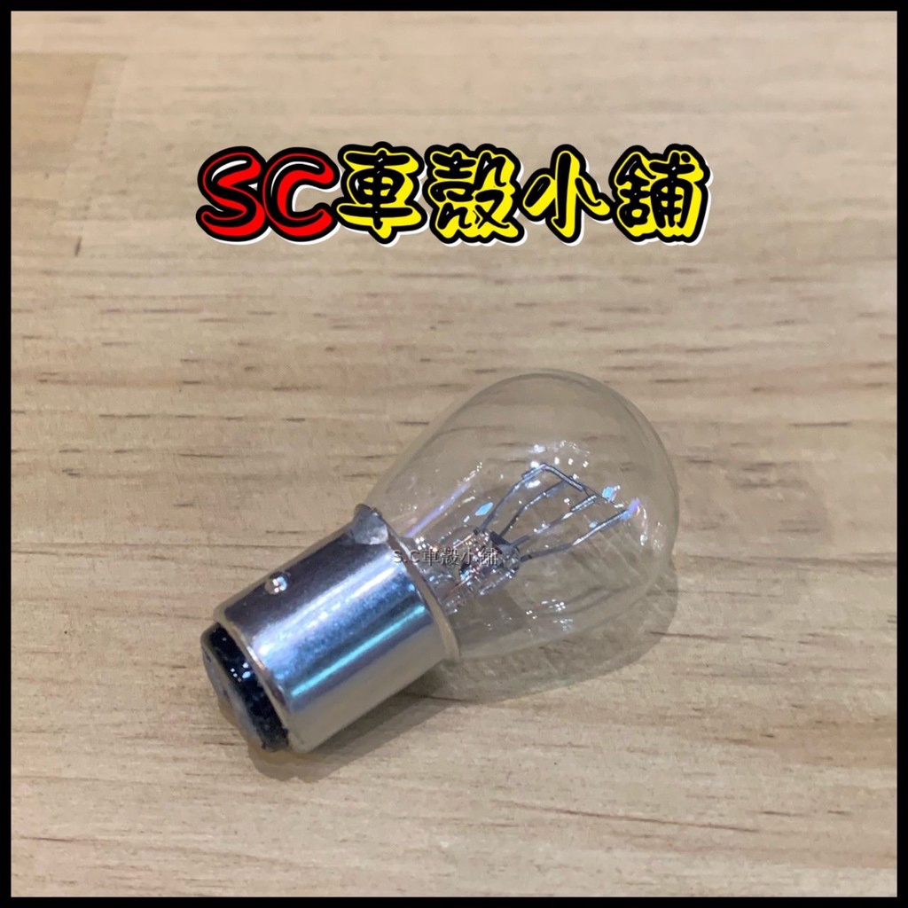 【SC 車殼小舖】後剎車燈泡，12V 21/5W 尾燈燈泡 雙芯燈泡 煞車燈炮 剎車燈泡 剎車燈 煞車燈 汽車雙芯燈泡