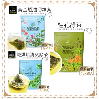 【快速出貨】阿華師綠茶/烏龍茶系列 黃金超油切綠茶 | 桂花綠茶 | 纖烘焙清爽綠茶 | 桂花烏龍茶 (4g*20入)