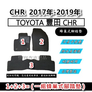 TOYOTA 豐田系列 CH-R 2017年後~ 台灣製造 專車專用 蜂巢式 腳踏墊 後廂墊 後箱墊 寶寶 汽車用品