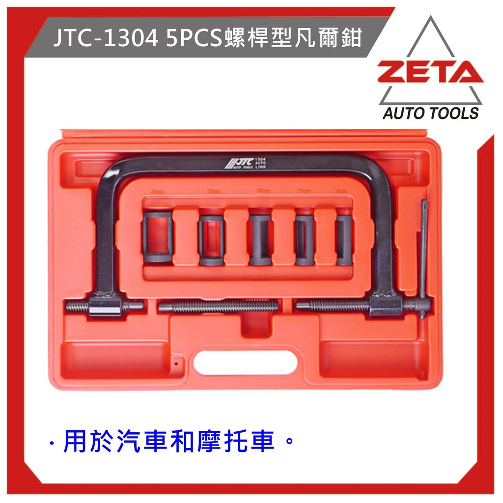 超商免運【ZETA 汽車工具】JTC-1304 螺桿型凡爾鉗 5PCS / 凡爾鉗組 汽門工具 凡爾汽門鉗 弓型汽門工具