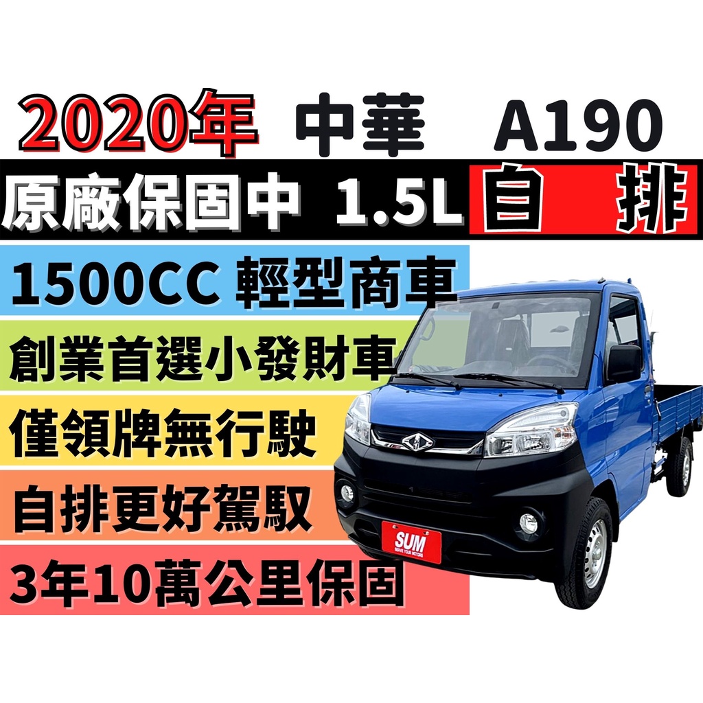 MITSUBISHI VERYCA A190 貨車 ✅自排✅全新領牌車✅無行駛✅原廠保固✅定速✅快撥✅可全貸