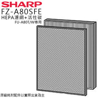 SHARP夏普 FZ-A80SFE 活性碳濾網+HEPA濾網 (1組2片) FU-A80T-W清淨機 專用