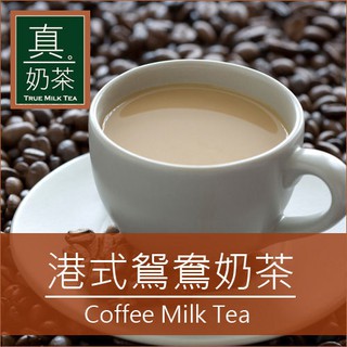 【薇美商店】OK TEA歐可 真奶茶 港式鴛鴦茶10入/盒