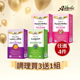 Angelic 艾吉力 調理買3送1組 真視好葉黃素／療肺草通暢／特濃白美波 30粒 請自選4盒【新高橋藥局】多款供選