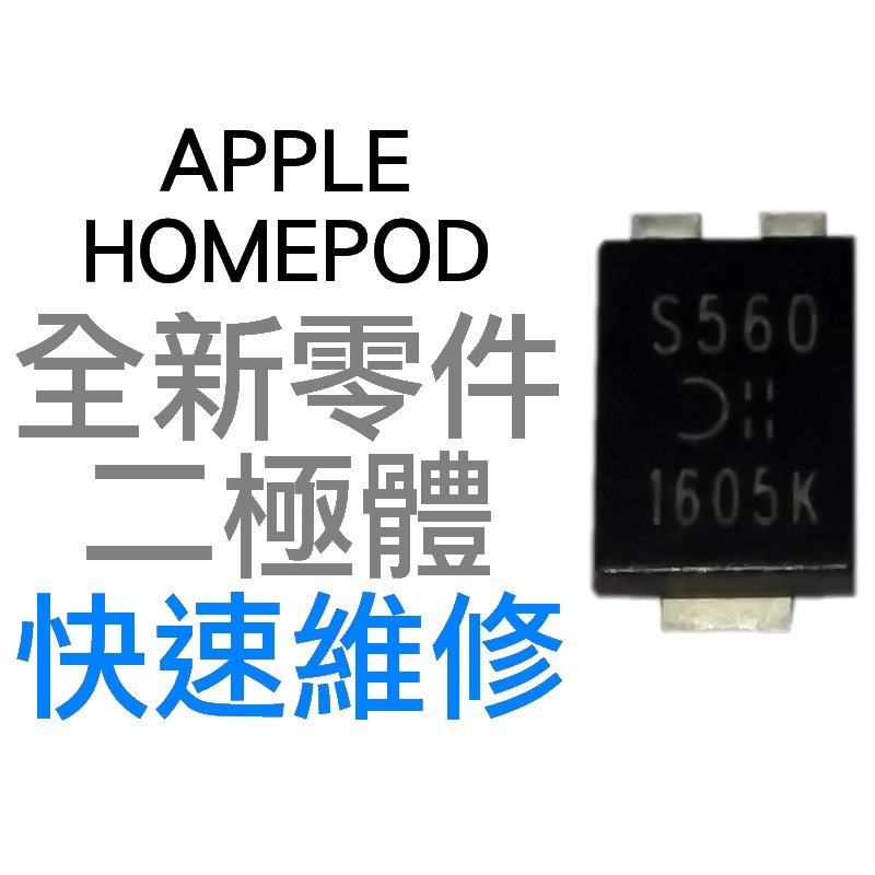 APPLE 蘋果 HOMEPOD 智慧音箱 專用 二極體 SMD PDS560-13 喇叭 無法開機 專業維修 台中