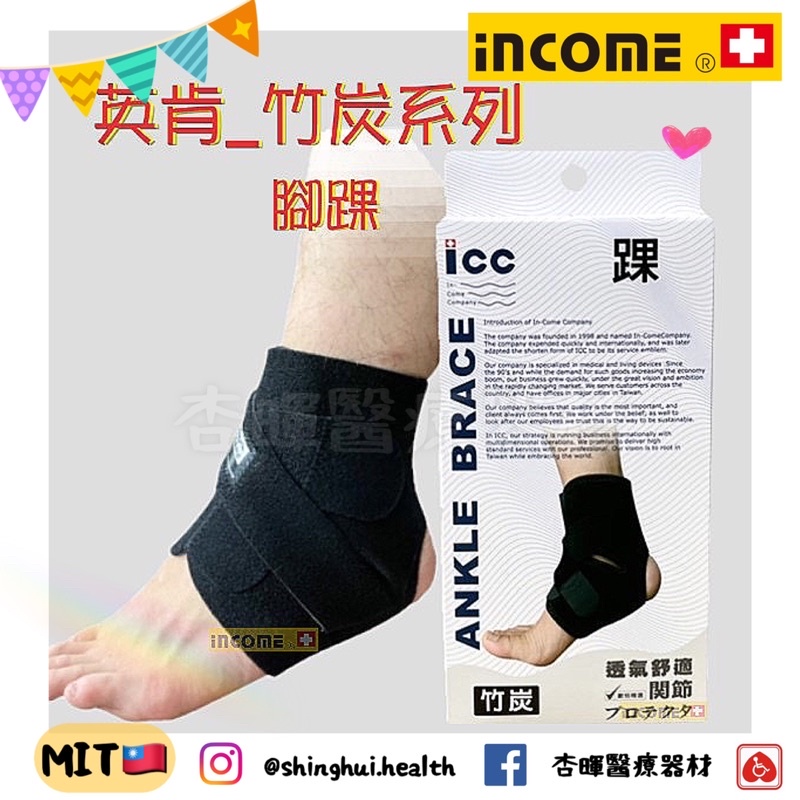 ❰現貨❱ 英肯ICC 以勒優品 醫療級 竹炭加強型護踝 運動 嚴格精選 台灣製 護踝 運動 護具
