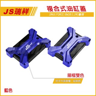Q3機車精品 JS CNC 複合式雙色油缸蓋 黑藍 油缸蓋 煞車油缸蓋 適用 BWSR SMAX FORCE