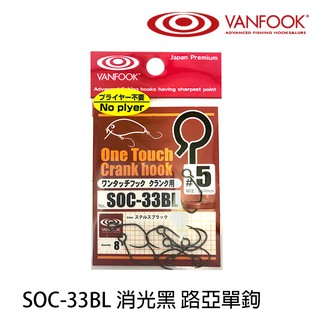 VANFOOK SOC-33BL 消光黑 [漁拓釣具] [路亞單鉤][可快速更換]