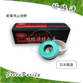 [好綠淨]日本製造YMT水電配管用止洩帶/止水帶/防水帶/貼布矽魯