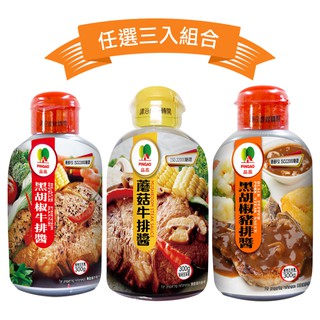 品高調味醬料組-任選3入(300g/瓶)★請註明口味★黑胡椒牛排/蘑菇牛排/黑胡椒豬排醬/素食/黑胡椒醬/烤肉