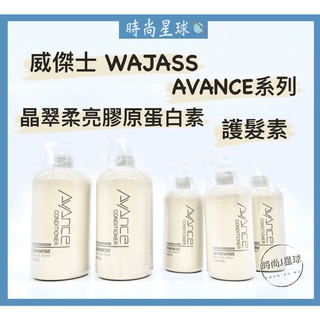 🌏時尚星球🌏現貨免運附發票🚀 WAJASS 威傑士 AVANCE 晶翠柔亮膠原蛋白素 護髮素 植萃晶亮 燙染受損髮 潤髮