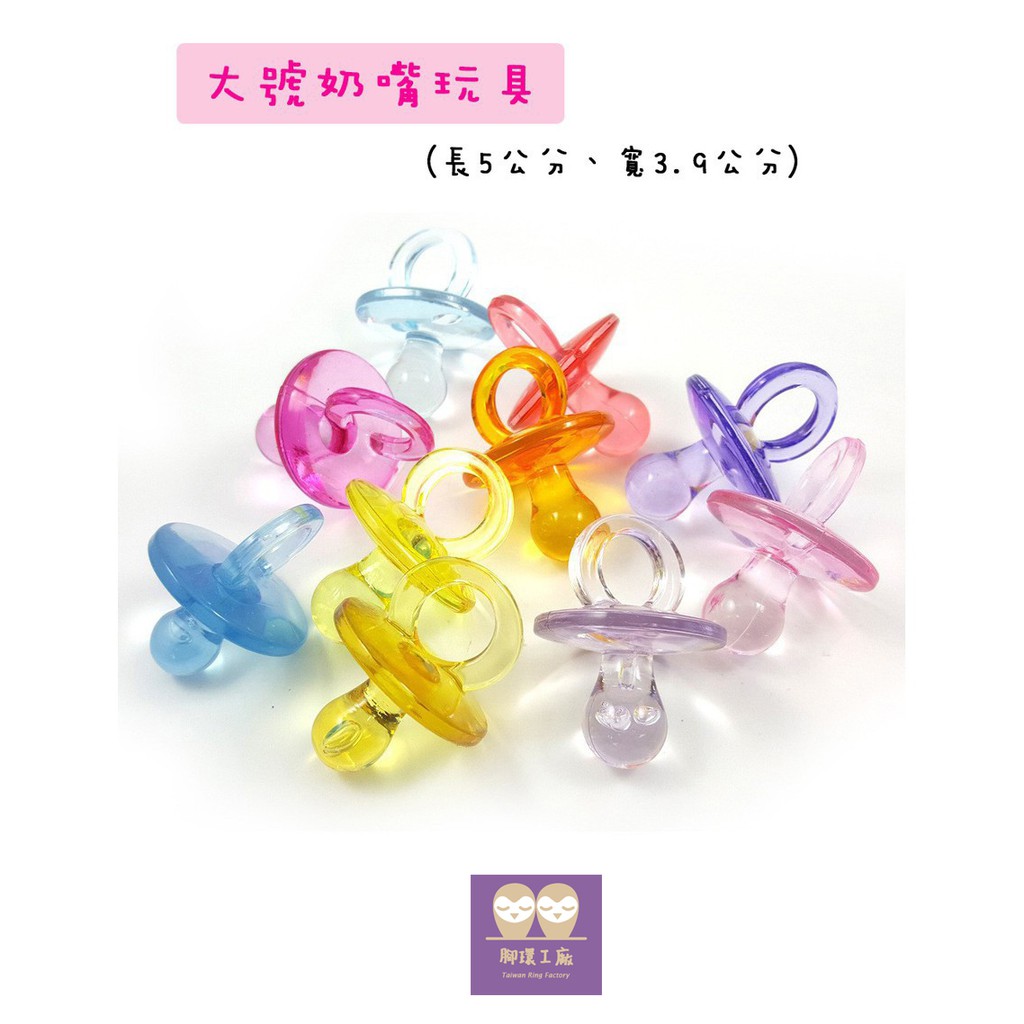 【腳環工廠】超可愛奶嘴玩具 / 尺寸有分成~ L-大顆 / M-中顆/ S-小顆，適用於不同體型大小的鸚鵡玩耍。
