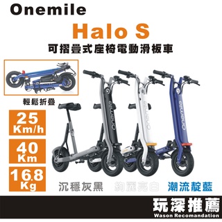 【玩深新竹】現貨 Onemile Halo S 一英哩光環S 折疊式座椅 電動滑板車 Lite 版 高電版 電動車