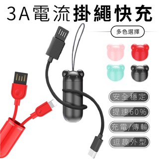 小熊3A快充掛繩 TYPE-C lightning micro ios 充電線 傳輸線 數據線 掛繩 3A 快充線