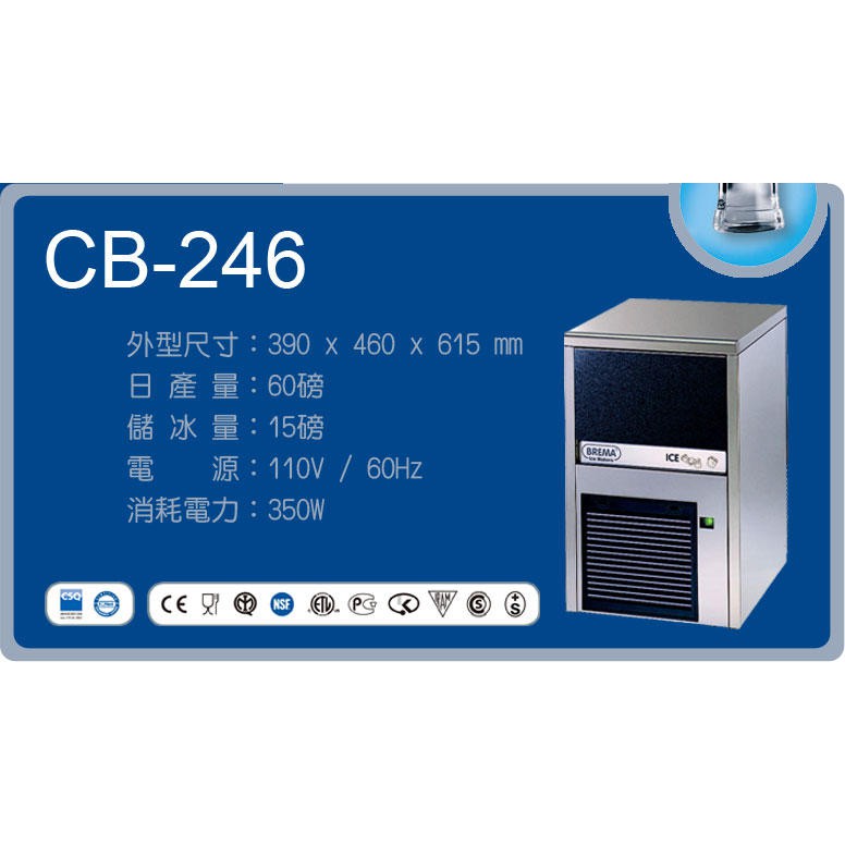冠億冷凍家具行 義大利BREMA CB-246/60磅製冰機/含生飲等級濾心及粗過濾心/代理商現場基本安裝