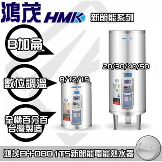 【陽光廚藝】台南歡迎來電預約自取(可另付費安裝) 鴻茂EH-0801TS 電能熱水器(可調溫型)