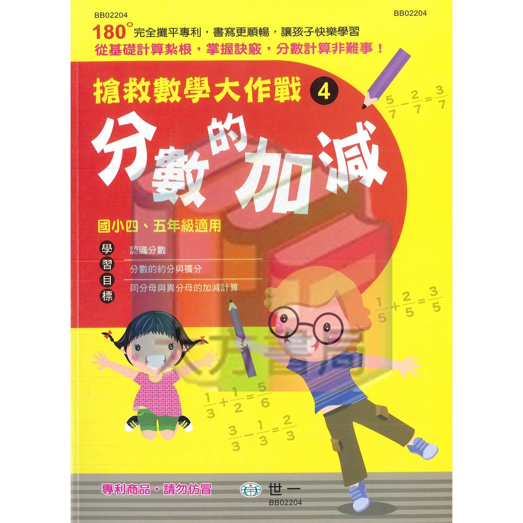 國小數學輔材 搶救數學大作戰 4 分數的加減 國小4 5年級適用 世一 現貨 蝦皮購物