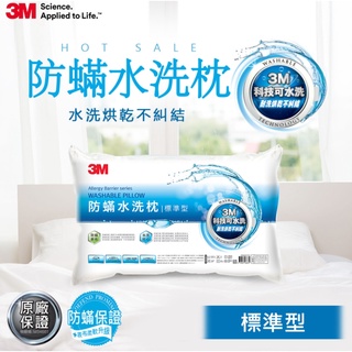 【正品免運】3M WZ100 新一代防蹣水洗枕