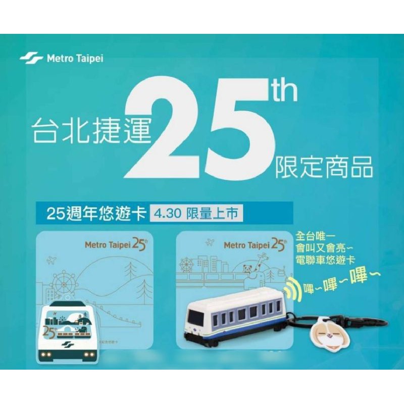 [現貨下標即出貨]台北捷運25週年紀念悠遊卡組 平面裁型卡+車箱立體造型卡