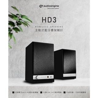 【Audioengine HD3】wireless主動式立體聲藍牙書架喇叭 藍芽5.0/支援AUX,RCA,USB,藍芽