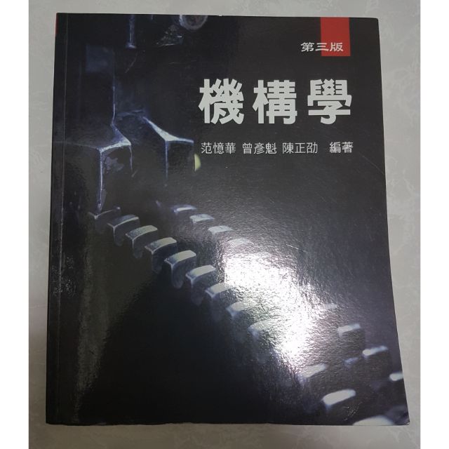 機構學 高立圖書