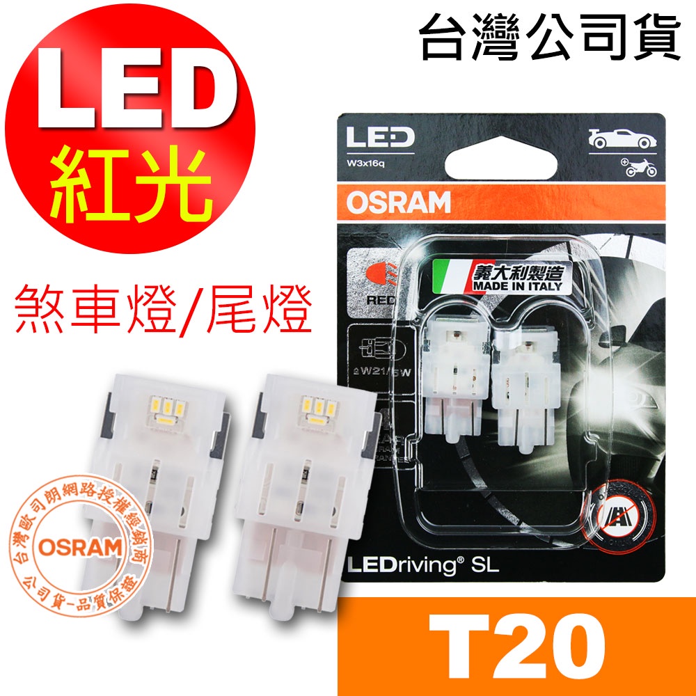 OSRAM歐司朗 T20 7515DRP 雙蕊紅光 汽車LED燈  12V 1.7W 公司貨(2入) 煞車燈 尾燈