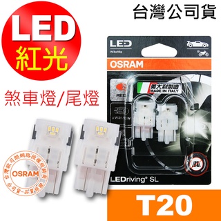 OSRAM歐司朗 T20 7515DRP 雙蕊紅光 汽車LED燈 12V 1.7W 公司貨(2入) 煞車燈 尾燈