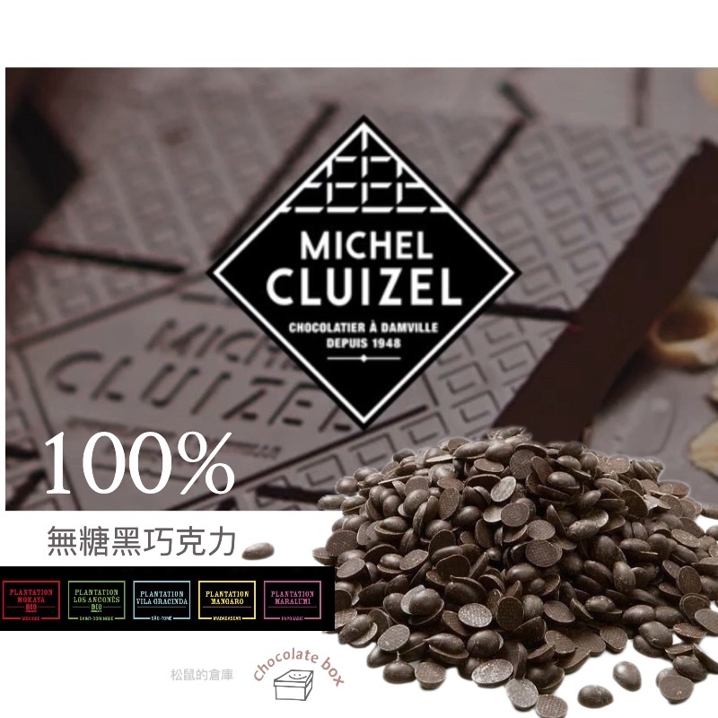 【松鼠的倉庫】米歇爾.科茲100%無糖黑巧克力 99% 茵菲妮 如圖半顆黃豆大小 可可糊 可可膏 可可糰