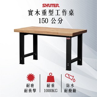 【樹德】150公分 實木專業重型工作桌 WH-5W 防潑水 耐高溫 電腦桌 實驗桌 工廠桌 實驗桌 電腦桌 原木桌