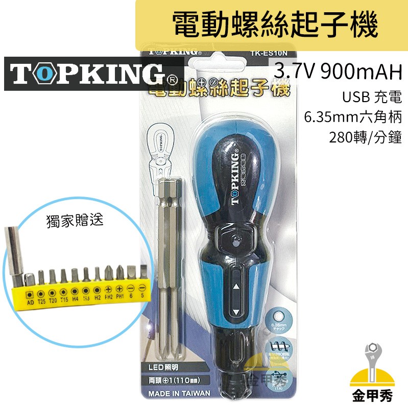 【金甲秀】台灣製 TOPKING 3.7V 電動螺絲起子機 電動起子機 起子機 USB充電 充電式 LED 電動 手動
